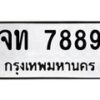 นันพ.ทะเบียนรถ 7889 ทะเบียนมงคล จท 7889 จากกรมขนส่ง
