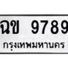 นันพ.ทะเบียนรถ 9789 ทะเบียนมงคล ฉข 9789 ผลรวมดี 40