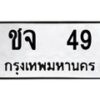 51.ทะเบียนรถ 49 ทะเบียนมงคล ชจ 49 จากกรมขนส่ง