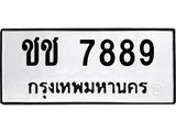 นันพ.ทะเบียนรถ 7889 ทะเบียนมงคล ชช 7889 ผลรวมดี 36