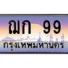 1.ทะเบียนรถ 99 เลขประมูล ทะเบียนสวย ฌก 99 ผลรวมดี 24