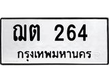 51.ทะเบียนรถ ฌต 264 ทะเบียนมงคล 264 เสริมโชค