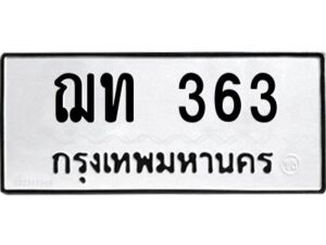 51. ทะเบียน 363 ทะเบียนรถมงคล – ฌท 363 จากกรมการขนส่ง