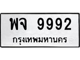 12.ทะเบียนรถ 9992 ทะเบียนมงคล พจ 9992 จากกรมขนส่ง