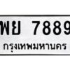 นันพ.ทะเบียนรถ 7889 ทะเบียนมงคล พย 7889 จากกรมขนส่ง
