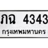 51.ทะเบียนรถ 4343 ทะเบียนมงคล ภฉ 4343 จากกรมขนส่ง