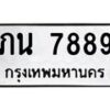 นันพ.ทะเบียนรถ 7889 ทะเบียนมงคล ภน 7889 จากกรมขนส่ง