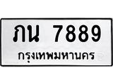 นันพ.ทะเบียนรถ 7889 ทะเบียนมงคล ภน 7889 จากกรมขนส่ง