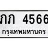 นันพ.ทะเบียนรถ 4566 ทะเบียนมงคล ภภ 4566 ผลรวมดี 23