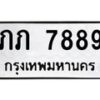 นันพ.ทะเบียนรถ 7889 ทะเบียนมงคล ภภ 7889 จากกรมขนส่ง