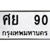 45.ทะเบียนรถ ศย 90 ทะเบียนมงคล 90 ผลรวมดี 24