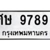 นันพ.ทะเบียนรถ 9789 ทะเบียนมงคล ศษ 9789 ผลรวมดี 44