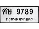 ศษ 9789