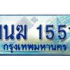 อ.ทะเบียนรถตู้ 1นฆ 1551 ทะเบียนสวย เสริมบารมี
