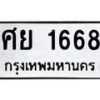 45.ทะเบียนรถ ศย 1668 ทะเบียนมงคล 1668 ผลรวมดี 36