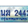อ.ทะเบียนรถตู้ 1นฆ 2442 ทะเบียนสวย เสริมบารมี