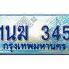 อ.ทะเบียนรถตู้ 1นฆ 345 ทะเบียนสวย เสริมบารมี