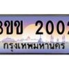 Toa-ทะเบียนรถหมวดพิเศษ 3ขข 2002 เลขประมูล ทะเบียนสวย 2002 จากกรมขนส่ง