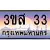 14.ทะเบียนรถ 33 เลขประมูล ทะเบียนสวย 3ขส 33 จากกรมขนส่ง