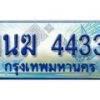 อ.ทะเบียนรถตู้ 1นฆ 4433 ทะเบียนสวย เสริมบารมี ผลรวมดี 23