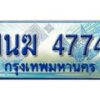 อ.ทะเบียนรถตู้ 1นฆ 4774 ทะเบียนสวย เสริมบารมี