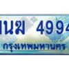 4.ทะเบียนรถตู้ 1นฆ 4994 ทะเบียนสวย เสริมบารมี