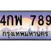 45.ทะเบียนรถ 4กพ 789 ทะเบียนสวย 789 เสริมบารมี