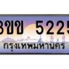 4.ทะเบียนรถหมวดพิเศษ 3ขข 5225 เลขประมูล ทะเบียนสวย 5225 จากกรมขนส่ง