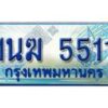 4.ทะเบียนรถตู้ 1นฆ 5511 ทะเบียนสวย เสริมบารมี