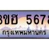 4.ทะเบียนรถ 5678 เลขประมูล ทะเบียนสวย 3ขฮ 5678 ผลรวมดี 36