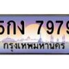 45.ทะเบียนรถ 5กง 7979 ทะเบียนสวย 7979 ผลรวมดี 40