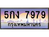 45.ทะเบียนรถ 5กง 7979 ทะเบียนสวย 7979 ผลรวมดี 40