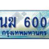 4.ทะเบียนรถตู้ 1นฆ 6006 ทะเบียนสวย เสริมบารมี