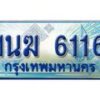 อ.ทะเบียนรถตู้ 1นฆ 6116 ทะเบียนสวย เสริมบารมี ผลรวมดี 23