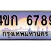 4.ทะเบียนรถ 6789 เลขประมูล ทะเบียนสวย 4ขก 6789 จากกรมขนส่ง