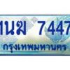 4.ทะเบียนรถตู้ 1นฆ 7447 ทะเบียนสวย เสริมบารมี