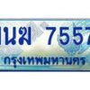 อ.ทะเบียนรถตู้ 1นฆ 7557 ทะเบียนสวย เสริมบารมี