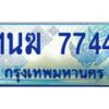 อ.ทะเบียนรถตู้ 1นฆ 7744 ทะเบียนสวย เสริมบารมี