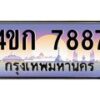 4.ทะเบียนรถ 7887 เลขประมูล ทะเบียนสวย 4ขก 7887 จากกรมขนส่ง
