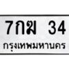 น.ป้ายทะเบียนรถ 34 ทะเบียนมงคล 7กฆ 34 จากกรมขนส่ง
