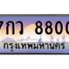 45.ทะเบียนรถ 7กว 8800 ทะเบียนสวย 8800 เสริมบารมี