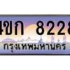 4.ทะเบียนรถ 8228 เลขประมูล ทะเบียนสวย 4ขก 8228 จากกรมขนส่ง