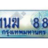 อ.ทะเบียนรถตู้ 1นฆ 88 ทะเบียนสวย เสริมบารมี