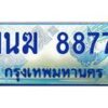 4.ทะเบียนรถตู้ 1นฆ 8877 ทะเบียนสวย เสริมบารมี