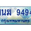 4.ทะเบียนรถตู้ 1นฆ 9494 ทะเบียนสวย เสริมบารมี