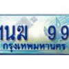 อ.ทะเบียนรถตู้ 1นฆ 99 ทะเบียนสวย เสริมบารมี
