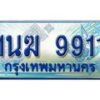 อ.ทะเบียนรถตู้ 1นฆ 9911 ทะเบียนสวย เสริมบารมี