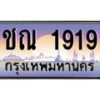 5.ทะเบียนรถ ชณ 1919 เลขประมูล ทะเบียนสวย 1919 เสริมบารมี
