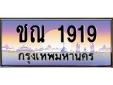 ชณ1919