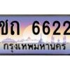 45.ทะเบียนรถ ชถ 6622 ทะเบียนสวย 6622 ผลรวมดี 19